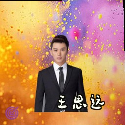 王思远